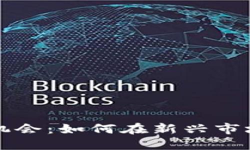区块链创业机会：如何在新兴市场中寻找商机