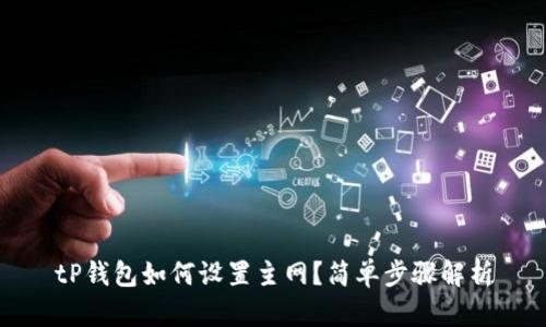 tP钱包如何设置主网？简单步骤解析