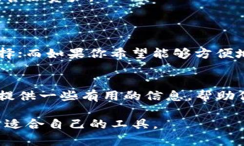   小狐狸钱包与TP钱包的对比分析：选择适合自己的数字资产管理工具 / 

 guanjianci 小狐狸钱包, TP钱包, 数字资产管理, 加密货币钱包 /guanjianci 

引言
在数字资产管理的浪潮中，越来越多的人开始关注如何安全、便捷地存储和管理他们的加密货币。小狐狸钱包和TP钱包作为两款备受青睐的数字货币钱包，各自拥有独特的功能和用户体验。本文将深入分析这两款钱包的特点，帮助用户找到最适合自己的数字资产管理工具。

1. 小狐狸钱包概述
小狐狸钱包（MetaMask）是一款广泛使用的 Ethereum 钱包，深受加密货币爱好者的欢迎。它不仅可以存储以太币（ETH），还支持多种 ERC-20 代币。小狐狸钱包是一个浏览器插件和移动应用，允许用户轻松地与去中心化的应用（dApps）进行交互。

2. TP钱包概述
TP钱包是一个综合性的多链钱包，支持多种主流公链和代币，如比特币（BTC），以太坊（ETH），TRON（TRC）等。其功能不仅限于数字资产的储存，还包括交易、兑换等多样化的操作。TP钱包以其用户友好的界面和丰富的功能，吸引了大量新用户的青睐。

3. 安全性比较
在选择数字钱包时，安全性往往是用户最为关心的因素之一。
小狐狸钱包通过高清加密手段确保用户的私钥安全，并允许用户自由控制自己的私钥。这种去中心化的特点使得用户更放心使用。
TP钱包同样重视安全性，采用了多重签名和生物识别技术。用户可以选择设置复杂的密码来保护他们的账户，增强安全防护。然而，TP钱包由于支持多条链，安全的复杂性在一定程度上增加。

4. 用户体验分析
小狐狸钱包的界面简洁直观，用户注册和使用过程非常流畅。用户可以通过浏览器直接访问小狐狸钱包，在网页上处理交易及管理资产。适合喜欢在PC端操作的用户。
TP钱包为了迎合移动用户的需求，推出了手机应用，支持Android和iOS。用户在移动端的体验非常顺畅，功能齐全，适合喜欢随时随地管理资产的人。

5. 功能对比
两款钱包在功能方面各有千秋。
小狐狸钱包的最大特点是与以太坊生态系统的良好契合！用户可以在交易，游戏或者其他DeFi应用中自如切换，享受去中心化带来的极致体验。
TP钱包则以多链的优势见长，用户可以在一个平台上管理不同链的资产，进行跨链交易，非常便捷。此外，TP钱包还支持交易所的交易接口，让用户直接用钱包进行交易，更加高效。

6. 适合人群分析
小狐狸钱包非常适合以太坊相关生态的开发者和用户。如果你是一个加密货币投资者，对以太坊生态有深入了解，选择小狐狸钱包可以让你更好地管理资产。
而如果你是一个多链用户，或者对跨链交易感兴趣，TP钱包则会是一个更合适的选择。它的多元化功能能够满足现代用户的需求。

7. 结论与建议
在小狐狸钱包和TP钱包之间的选择实际上取决于用户的具体需求。如果你主要关注以太坊及其生态系统应用，小狐狸钱包会是一个非常合适的选择；而如果你希望能够方便地管理多条链资产，TP钱包将成为你的不二之选。无论选择哪一款钱包，确保安全性与便捷性的平衡，始终是数字资产管理过程中最为重要的考量。 

8. 博客结尾
在了解了小狐狸钱包和TP钱包的优势与不足后，用户们应该更清楚自己的需求并作出选择。希望本文能够为你在选择数字资产管理工具的过程中提供一些有用的信息，帮助你顺利实现资产的增值与安全管理。

整体而言，本文分析了小狐狸钱包和TP钱包的各个方面，为用户提供了直观明确的选择建议。希望借此帮助更多用户在复杂的数字资产管理中找到适合自己的工具。