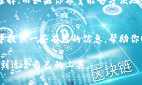   小狐狸钱包与TP钱包的对比分析：选择适合自己的数字资产管理工具 / 

 guanjianci 小狐狸钱包, TP钱包, 数字资产管理, 加密货币钱包 /guanjianci 

引言
在数字资产管理的浪潮中，越来越多的人开始关注如何安全、便捷地存储和管理他们的加密货币。小狐狸钱包和TP钱包作为两款备受青睐的数字货币钱包，各自拥有独特的功能和用户体验。本文将深入分析这两款钱包的特点，帮助用户找到最适合自己的数字资产管理工具。

1. 小狐狸钱包概述
小狐狸钱包（MetaMask）是一款广泛使用的 Ethereum 钱包，深受加密货币爱好者的欢迎。它不仅可以存储以太币（ETH），还支持多种 ERC-20 代币。小狐狸钱包是一个浏览器插件和移动应用，允许用户轻松地与去中心化的应用（dApps）进行交互。

2. TP钱包概述
TP钱包是一个综合性的多链钱包，支持多种主流公链和代币，如比特币（BTC），以太坊（ETH），TRON（TRC）等。其功能不仅限于数字资产的储存，还包括交易、兑换等多样化的操作。TP钱包以其用户友好的界面和丰富的功能，吸引了大量新用户的青睐。

3. 安全性比较
在选择数字钱包时，安全性往往是用户最为关心的因素之一。
小狐狸钱包通过高清加密手段确保用户的私钥安全，并允许用户自由控制自己的私钥。这种去中心化的特点使得用户更放心使用。
TP钱包同样重视安全性，采用了多重签名和生物识别技术。用户可以选择设置复杂的密码来保护他们的账户，增强安全防护。然而，TP钱包由于支持多条链，安全的复杂性在一定程度上增加。

4. 用户体验分析
小狐狸钱包的界面简洁直观，用户注册和使用过程非常流畅。用户可以通过浏览器直接访问小狐狸钱包，在网页上处理交易及管理资产。适合喜欢在PC端操作的用户。
TP钱包为了迎合移动用户的需求，推出了手机应用，支持Android和iOS。用户在移动端的体验非常顺畅，功能齐全，适合喜欢随时随地管理资产的人。

5. 功能对比
两款钱包在功能方面各有千秋。
小狐狸钱包的最大特点是与以太坊生态系统的良好契合！用户可以在交易，游戏或者其他DeFi应用中自如切换，享受去中心化带来的极致体验。
TP钱包则以多链的优势见长，用户可以在一个平台上管理不同链的资产，进行跨链交易，非常便捷。此外，TP钱包还支持交易所的交易接口，让用户直接用钱包进行交易，更加高效。

6. 适合人群分析
小狐狸钱包非常适合以太坊相关生态的开发者和用户。如果你是一个加密货币投资者，对以太坊生态有深入了解，选择小狐狸钱包可以让你更好地管理资产。
而如果你是一个多链用户，或者对跨链交易感兴趣，TP钱包则会是一个更合适的选择。它的多元化功能能够满足现代用户的需求。

7. 结论与建议
在小狐狸钱包和TP钱包之间的选择实际上取决于用户的具体需求。如果你主要关注以太坊及其生态系统应用，小狐狸钱包会是一个非常合适的选择；而如果你希望能够方便地管理多条链资产，TP钱包将成为你的不二之选。无论选择哪一款钱包，确保安全性与便捷性的平衡，始终是数字资产管理过程中最为重要的考量。 

8. 博客结尾
在了解了小狐狸钱包和TP钱包的优势与不足后，用户们应该更清楚自己的需求并作出选择。希望本文能够为你在选择数字资产管理工具的过程中提供一些有用的信息，帮助你顺利实现资产的增值与安全管理。

整体而言，本文分析了小狐狸钱包和TP钱包的各个方面，为用户提供了直观明确的选择建议。希望借此帮助更多用户在复杂的数字资产管理中找到适合自己的工具。