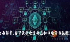 全面解析：当下最受欢迎