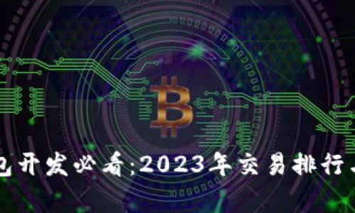 区块链钱包开发必看：2023年交易排行与市场分析
