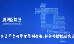 USDT交易平台的资金限制全
