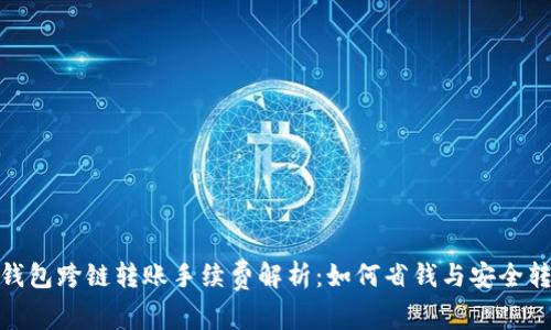 TP钱包跨链转账手续费解析:如何省钱与安全转账