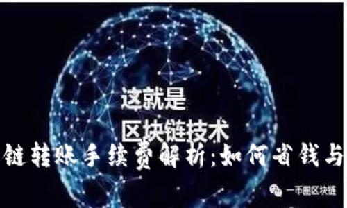TP钱包跨链转账手续费解析:如何省钱与安全转账