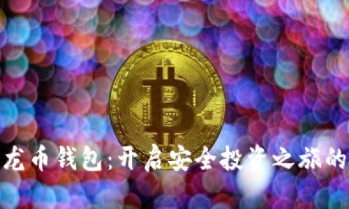 数字货币龙币钱包：开启安全投资之旅的最佳选择
