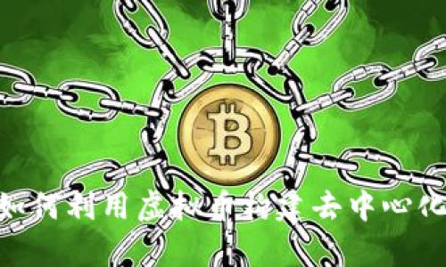 探索Filenet：如何利用虚拟币构建去中心化存储解决方案