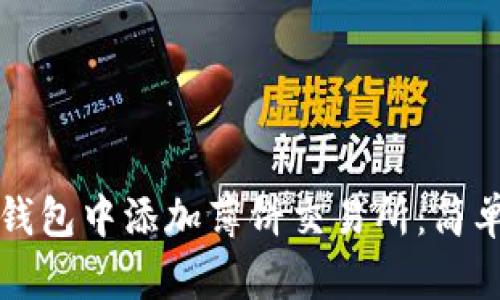 如何在TP钱包中添加薄饼交易所：简单步骤指南
