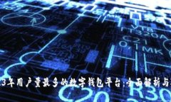 2023年用户量最多的数字钱