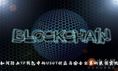 如何防止TP钱包中的USDT被盗与安全交易的最佳实践