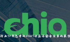 如何防止TP钱包中的USDT被