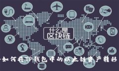 轻松学会如何将TP钱包中的