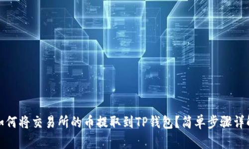 如何将交易所的币提取到TP钱包？简单步骤详解