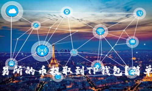 如何将交易所的币提取到TP钱包？简单步骤详解