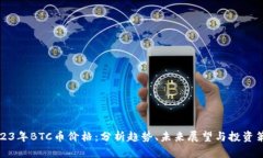2023年BTC币价格：分析趋势