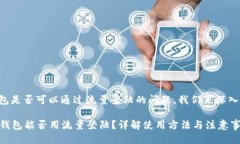 关于TP钱包是否可以通过流