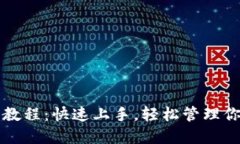 TP钱包使用教程：快速上手