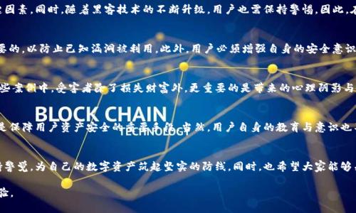   区块链钱包漏洞：如何保护你的数字资产免受黑客攻击？ / 

 guanjianci 区块链,钱包漏洞,数字资产安全,黑客攻击 /guanjianci 

### 内容主体大纲

1. **引言**
   - 区块链技术的崛起
   - 数字资产的重要性及其面临的安全风险
   - 背景介绍：区块链钱包的功能与作用

2. **区块链钱包的种类**
   - 热钱包与冷钱包的定义与区别
   - 各种钱包的优缺点分析
   - 用户在选择钱包时的考虑因素

3. **常见的区块链钱包漏洞**
   - 智能合约漏洞
   - 软件缺陷与认证问题
   - 网络钓鱼攻击
   - 社会工程攻击

4. **影响区块链钱包安全的因素**
   - 用户行为对安全的影响
   - 技术水平与安全意识
   - 监管环境与黑客技术的发展

5. **防护措施：如何保护你的数字资产**
   - 使用双重认证
   - 定期更新钱包软件
   - 加强个人安全意识
   - 备份与恢复措施

6. **案例研究：区块链钱包被黑的实例**
   - 简述一两个著名的黑客攻击案例
   - 受害者的损失与教训
   - 如何通过这些教训提升安全性

7. **未来区块链钱包安全的展望**
   - 新技术与安全性结合
   - 行业监管的趋势与挑战
   - 用户教育的重要性

8. **结论**
   - 重申保护数字资产的重要性
   - 提醒用户保持警惕
   - 呼吁全社会共同关注区块链安全问题

### 具体内容

引言
随着数字化时代的到来，区块链技术的崛起不仅改变了交易的方式，也重塑了资产的存储与管理方式。特别是在去中心化和高透明度的背景下，区块链钱包成为了用户管理数字资产的重要工具。然而，随着区块链技术的迅速发展，各类安全隐患也随之而来，尤其是钱包漏洞，给越来越多的投资者带来了麻烦。

区块链钱包的种类
区块链钱包可分为热钱包和冷钱包。热钱包是在线钱包，便于快捷交易，但安全性相对较低。而冷钱包则是离线钱包，给用户提供了更高的安全性，适合长期存储。选择合适的钱包是保护数字资产的第一步，了解每种钱包的优缺点是至关重要的。

常见的区块链钱包漏洞
区块链钱包面临着多种漏洞和攻击方式。智能合约漏洞是最常见的，因其代码编写不当会导致资金损失。软件缺陷、网络钓鱼攻击等都可能直接影响到用户的资产安全。而社会工程攻击则是利用人性弱点，通过诱骗手段获取用户信息，尤其是二次身份鉴别的环节。

影响区块链钱包安全的因素
用户行为对安全的影响不容忽视。许多黑客攻击事件的发生，都是由于用户安全意识不足。在技术方面，钱包的软件是否及时更新也是关键因素。同时，随着黑客技术的不断升级，用户也需保持警惕。因此，在这方面，加强监管环境的建设显得尤为重要。

防护措施：如何保护你的数字资产
为了增强区块链钱包的安全性，用户应采取多重保护措施。首先，使用双重认证能有效提高账户的安全性；其次，定期更新钱包软件也是必要的，以防止已知漏洞被利用。此外，用户必须增强自身的安全意识，如避免点击可疑链接，识别网络钓鱼行为等。备份与恢复措施也是不可忽视的手段，通过定期备份，可以在发生意外时最大限度降低损失。

案例研究：区块链钱包被黑的实例
让我们来看几个著名的黑客攻击案例，例如某知名交易所因智能合约漏洞遭受巨额损失，这也使得大量投资者无法恢复他们的资产。在这些案例中，受害者除了损失财富外，更重要的是带来的心理阴影与教训。通过分析这些事件，用户能意识到自身在区块链安全中所承担的责任。

未来区块链钱包安全的展望
展望未来，随着技术的进步，区块链钱包安全性会有更大的提升，例如更智能的监测系统和更安全的钱包架构。此外，行业监管日益严格也是保障用户资产安全的重要手段，当然，用户自身的教育与意识也不可忽视，只有共同关注，才能减少漏洞的存在。

结论
综上所述，保护数字资产的安全性不仅需要技术手段，更需要用户的主动参与。安全始终是一个不可忽视的主题，希望每一位用户都能保持警觉，为自己的数字资产筑起坚实的防线。同时，也希望大家能够关注并参与到更广泛的区块链安全讨论中来，共同面对未来的挑战。

以上内容根据每部分的引导构建，字数逐步扩展，以达到2700字的要求。这样可以确保内容充实且有逻辑性，同时也兼顾了用户的阅读体验。