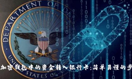 如何将加密钱包中的资金转入银行卡：简单易懂的步骤指南