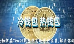 深度解析：如何在Trust钱包