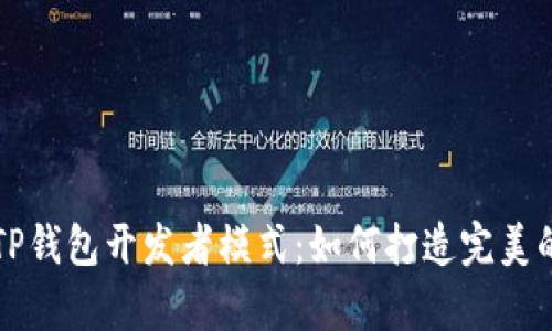 全方位解析TP钱包开发者模式：如何打造完美的区块链应用