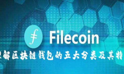 理解区块链钱包的五大分类及其特点