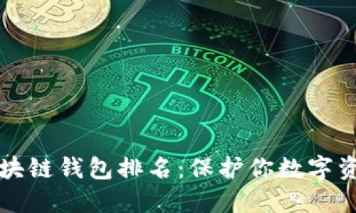 十大最安全区块链钱包排名：保护你数字资产的必备工具