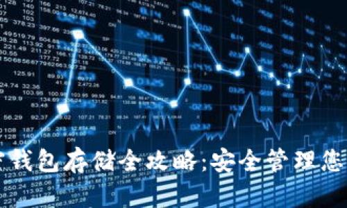 比特币加密钱包存储全攻略：安全管理您的数字资产