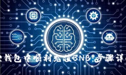 如何在小狐狸钱包中顺利充值BNB：步骤详解与实用技巧