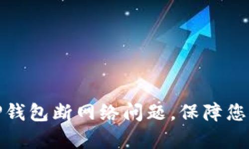 如何有效解决TP钱包断网络问题，保障您的数字资产安全