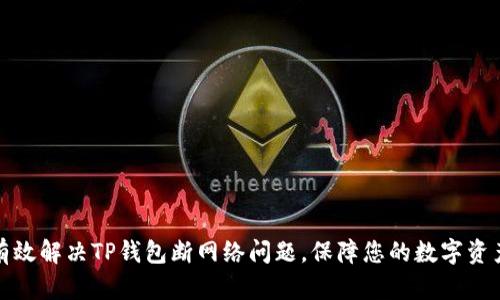 如何有效解决TP钱包断网络问题，保障您的数字资产安全