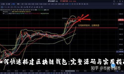 如何快速搭建区块链钱包：完整源码与实用指南