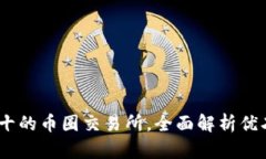 2023年排名前十的币圈交易