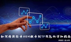 如何将新经币XEM提币到T