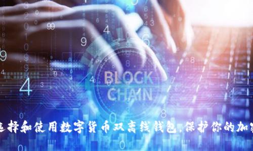 如何选择和使用数字货币双离线钱包，保护你的加密资产