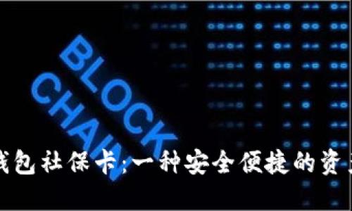 数字货币硬钱包社保卡：一种安全便捷的资产管理新方式