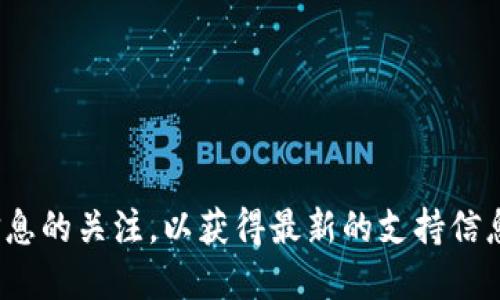 TP钱包（TokenPocket）是一款多链钱包，用户可以通过它管理多种不同的数字资产。然而，关于是否支持FIL币（Filecoin），我们需要深入探讨一些信息。

TP钱包基本介绍
TP钱包是一款用户友好的加密货币钱包，支持多种区块链资产。它不仅可以用于存储和管理用户的加密货币，还提供了方便的交易功能、去中心化应用（DApps）访问等，吸引了大量的用户使用。

FIL币及其特点
FIL币是Filecoin网络的原生代币，旨在为数据存储服务提供激励机制。Filecoin允许用户在区块链上进行去中心化的存储，用户可以通过提供存储空间来获得FIL币，而需要存储数据的用户则可以支付FIL币来使用这些空间。特别是随着数据隐私和安全性的日益重视，FIL币的应用前景和价值愈加明显。

TP钱包是否支持FIL币
鉴于FIL的独特特点和日益增长的市场需求，TP钱包在不断扩展支持的资产时，有可能增添FIL币作为支持的加密货币之一。用户可以在TP钱包中查看最新的资产支持列表，通常，只需在“资产管理”部分进行搜索，便可了解到当前支持的具体币种。

如何在TP钱包中使用FIL币
如果TP钱包支持FIL币，用户可以通过以下步骤在钱包中进行操作：
ul
    li首先，下载并安装TP钱包应用程序，确保您选择的是官方网站或可信任的应用商店。/li
    li创建或导入您的钱包账户，并确保备份好助记词和私钥，以确保资产安全。/li
    li在钱包首页，找到