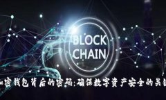 加密钱包背后的密码：确