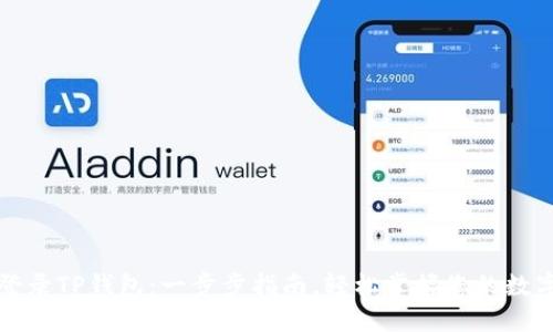 如何登录TP钱包：一步步指南，轻松掌握您的数字资产