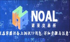 如何在苹果设备上测试T