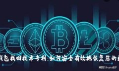 区块链钱包找回技术专利