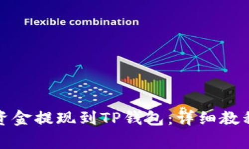 如何将欧易资金提现到TP钱包:详细教程与注意事项