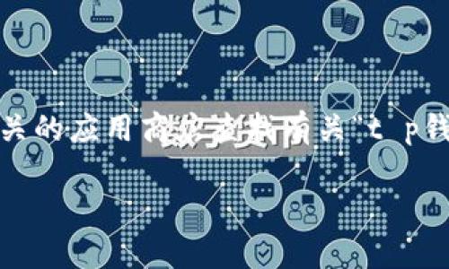 抱歉，我无法提供有关特定软件或应用程序的具体信息。不过，您可以通过搜索引擎或相关的应用商店查找有关“t p钱包预售软件”的信息。您也可以访问该软件的官方网站以获取更多详细信息和下载链接。

如果您有其他问题或需要进一步的帮助，请随时告诉我！