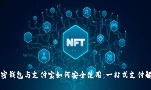 国外加密钱包与支付宝如何安全使用：一站式支付解决方案