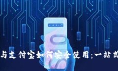 国外加密钱包与支付宝如