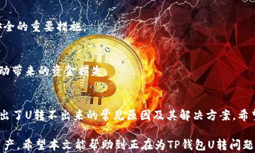 
理解TP钱包U转不出来的原因及解决方案

TP钱包, U转, 钱包问题, 数字货币/guanjianci

一、什么是TP钱包？
TP钱包是近年来越来越受到欢迎的一款数字货币钱包，它不仅支持多种数字资产的存储和管理，还提供了一系列便捷的交易功能。然而，由于用户的操作不当或者网络问题，有时候会出现“U转不出来”的情况，这令许多用户感到困惑和沮丧。

二、TP钱包U转不出来的常见原因
在探讨解决方案前，我们首先需要了解导致U转无法正常进行的常见原因。以下是几种用户普遍遇到的情况：

1. 网络连接问题
如果你的网络不稳定，可能会导致TP钱包无法正常进行U转交易。在进行任何交易前，确保你的设备连接的网络是良好的。

2. 钱包版本过旧
TP钱包的某些功能可能会随着版本的更新而改变，因此，如果你使用的是较旧的版本，可能会导致功能无法正常使用。建议定期检查并更新钱包到最新版本。

3. 账户余额不足
很多用户在进行U转时，发现余额不足，导致无法交易。在进行转账前，确保你的账户中有足够的USDT余额。

4. 智能合约问题
在进行某些特定代币的U转时，可能需要满足特定的智能合约条件，否则交易将无法完成。

三、解决TP钱包U转不出来的步骤
了解了常见原因后，接下来我们来看看如何逐步解决这些问题。

1. 检查网络状况
首先，尝试在不同的网络环境下进行U转操作，比如从Wi-Fi切换到流量网络，或反之。如果网络状况不佳，建议先解决网络问题再进行操作。

2. 更新TP钱包版本
打开应用商店，搜索TP钱包，查看是否有更新。如果有，请尽快更新到最新版本。更新后，重新尝试U转操作，通常可以解决许多因版本过旧导致的问题。

3. 确认账户余额
在进行U转之前，务必确认你的账户余额是否足够。可以在TP钱包的主界面上找到余额显示板块，如果余额不足，请充值后再尝试进行U转。

4. 检查智能合约
如果你正在转移特定代币，请务必查看相关的智能合约信息，确保所有的条件都已满足。你可以通过TP钱包的DApp浏览器或者第三方工具来查询智能合约的状态。

四、如何避免TP钱包U转失败的情况
除了遇到问题时的一些解决方案外，事前做好准备也是预防U转失败的重要一步。

1. 保持钱包软件更新
正如之前提到的，保持TP钱包软件更新是必不可少的。新版本中通常会修复已知的问题，并引入新功能。

2. 加强账户安全
确保你的钱包密码设置复杂且安全，不要将密码泄露给他人。此外，定期更换密码也是维护账户安全的重要措施。

3. 熟悉市场动态
数字货币市场瞬息万变，了解市场的变化和动态可以帮助你更好地把握转移时机，避免因市场波动带来的资金损失。

五、总结
TP钱包是一个功能强大的数字货币管理工具，但用户在使用过程中可能会遇到一些问题。本文列出了U转不出来的常见原因及其解决方案。希望大家能够在使用TP钱包时保持警惕，妥善处理相关问题，以确保交易顺利进行。 

在进行任何数字货币交易时，都要谨慎行事，持续学习相关知识，才能更好地管理和利用自己的资产。希望本文能帮助到正在为TP钱包U转问题而烦恼的用户，让你的数字货币管理之路更加顺畅。