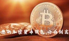 如何选择适合您的加密货