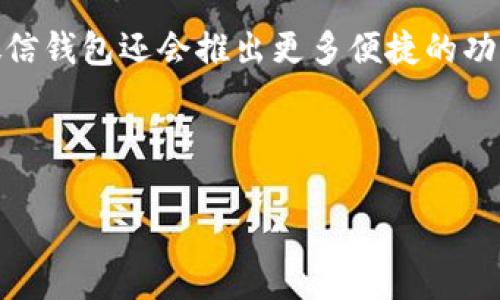    如何轻松开通微信数字钱包，解决您的支付烦恼  / 

 guanjianci  微信, 数字钱包, 开通, 付款  /guanjianci 

内容主体大纲：

1. 介绍微信数字钱包（What is WeChat Digital Wallet）
   - 微信数字钱包的定义
   - 发展背景和意义
   - 用户群体分析

2. 开通微信数字钱包的必要性（Why You Need WeChat Digital Wallet）
   - 方便快捷的支付方式
   - 安全保障和隐私保护
   - 丰富的金融服务与福利

3. 开通步骤详解（Step-by-Step Guide to Opening WeChat Digital Wallet）
   - 准备工作
   - 微信版本更新
   - 绑定银行卡
   - 身份验证流程
   - 完成初始设置

4. 使用微信数字钱包的技巧（Tips for Using WeChat Digital Wallet）
   - 如何进行日常付款
   - 收款和转账功能
   - 利用优惠券和活动
   - 管理账户设置

5. 常见问题解答（FAQs About WeChat Digital Wallet）
   - 开通后遇到的问题
   - 资金安全性问题
   - 如何找回忘记的密码
   - 如何联系客服

6. 结论与展望（Conclusion and Future Prospects）
   - 微信数字钱包的未来发展趋势
   - 用户反馈与改进建议

---

## 1. 介绍微信数字钱包

微信数字钱包，顾名思义，是集成在微信平台上的支付和金融服务工具。自推出以来，微信数字钱包迅速成为了人们生活中不可或缺的一部分，通过快捷、便利的支付体验，满足了各类用户的日常需要。

微信的快速发展与普及，使得数字钱包功能成为用户日常生活中必不可少的一环，特别是在中国，数字支付已经逐渐取代了传统的现金交易方式。无论是网上购物、线下商家支付，还是朋友间的小额转账，微信数字钱包都展现了其无与伦比的优势。

## 2. 开通微信数字钱包的必要性

随着电子商务的快速提升，人们对于支付方式的需求愈加多样化和便利化。微信数字钱包正好满足了这一市场需求，为用户提供了方便快捷的支付体验。

除了日常购物，微信数字钱包还为用户提供了丰富的金融服务，比如理财产品、信用卡还款、生活缴费等。这些服务不仅方便了用户，还提高了资金的使用效率，让用户在支付的同时，实现个人财务的管理。

## 3. 开通步骤详解

那么，如何开通微信数字钱包呢？下面我们就一步步来了解开通的具体流程。

### 准备工作

在开通微信数字钱包之前，用户需要确保自己已经下载并安装了最新版本的微信。在应用商店中检查更新是一个好的开始。

### 微信版本更新

打开微信，前往“我”页面，点击“设置”-“关于微信”，查看当前版本，确保更新到最新版本，才能保证数字钱包功能的完整使用。

### 绑定银行卡

选择并点击“钱包”选项，出现“银行卡”选项后，点击进入，按照提示输入个人信息绑定银行卡。

### 身份验证流程

为了确保资费的安全性，微信将会要求用户进行身份验证。这一过程包括输入个人身份证号以及进行人脸识别，确保每个账户的真实性与安全性。

### 完成初始设置

所有步骤完成后，用户需要设置一个支付密码，以保障支付过程中的安全性。这个密码将用于后续的所有交易。

## 4. 使用微信数字钱包的技巧

### 如何进行日常付款

使用微信数字钱包进行支付相当简单。在商家支持的情况下，只需要打开微信，扫描二维码，输入支付密码，瞬间就能完成付款，绝对方便。

### 收款和转账功能

在微信数字钱包中，用户也可以轻松进行收款和转账。只需点击“发起转账”，选择好友，输入金额和备注信息，轻松实现资金往来。

### 利用优惠券和活动

微信数字钱包时不时会推出各种优惠券和活动，用户可以通过这些优惠享受超值的消费体验，节省更多的花费。

### 管理账户设置

为了更好的使用体验，用户可以在钱包设置中管理自己的账户信息，包括更改绑定银行卡、修改支付密码等。

## 5. 常见问题解答

### 开通后遇到的问题

很多用户在开通微信数字钱包后可能会遇到各种问题，比如如何找回忘记的密码、如何修改银行卡等，这些都是常见的问题。

### 资金安全性问题

对于资金安全性的问题，微信数字钱包采用了多重安全保护机制，包括但不限于短信验证码、实时监控等，确保用户资金的安全。

### 如何找回忘记的密码

若用户在使用过程中忘记密码，可以通过微信的客服渠道申请找回，平台会通过验证用户身份来确保安全。

### 如何联系客服

用户可在微信中找到“钱包”选项，点击右上角的帮助与反馈，进入客服系统进行咨询，以获得及时的帮助与支持。

## 6. 结论与展望

微信数字钱包的问世，标志着人们支付方式的又一次革命。虽然当前已经相对成熟，但在未来，随着科技的不断发展，微信钱包还会推出更多便捷的功能和服务，以满足用户的需求。对于广大用户来说，开通和使用微信数字钱包，将能带给他们更高效和安全的支付体验。

在这个快速发展的数字时代，我们相信，微信数字钱包的未来将更加光明，值得大家期待。 

以上内容围绕微信数字钱包的开通和使用进行了全面的阐述，希望能帮助用户轻松开通并高效使用这一便捷工具！