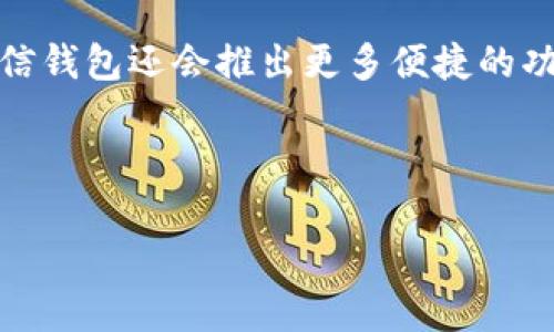    如何轻松开通微信数字钱包，解决您的支付烦恼  / 

 guanjianci  微信, 数字钱包, 开通, 付款  /guanjianci 

内容主体大纲：

1. 介绍微信数字钱包（What is WeChat Digital Wallet）
   - 微信数字钱包的定义
   - 发展背景和意义
   - 用户群体分析

2. 开通微信数字钱包的必要性（Why You Need WeChat Digital Wallet）
   - 方便快捷的支付方式
   - 安全保障和隐私保护
   - 丰富的金融服务与福利

3. 开通步骤详解（Step-by-Step Guide to Opening WeChat Digital Wallet）
   - 准备工作
   - 微信版本更新
   - 绑定银行卡
   - 身份验证流程
   - 完成初始设置

4. 使用微信数字钱包的技巧（Tips for Using WeChat Digital Wallet）
   - 如何进行日常付款
   - 收款和转账功能
   - 利用优惠券和活动
   - 管理账户设置

5. 常见问题解答（FAQs About WeChat Digital Wallet）
   - 开通后遇到的问题
   - 资金安全性问题
   - 如何找回忘记的密码
   - 如何联系客服

6. 结论与展望（Conclusion and Future Prospects）
   - 微信数字钱包的未来发展趋势
   - 用户反馈与改进建议

---

## 1. 介绍微信数字钱包

微信数字钱包，顾名思义，是集成在微信平台上的支付和金融服务工具。自推出以来，微信数字钱包迅速成为了人们生活中不可或缺的一部分，通过快捷、便利的支付体验，满足了各类用户的日常需要。

微信的快速发展与普及，使得数字钱包功能成为用户日常生活中必不可少的一环，特别是在中国，数字支付已经逐渐取代了传统的现金交易方式。无论是网上购物、线下商家支付，还是朋友间的小额转账，微信数字钱包都展现了其无与伦比的优势。

## 2. 开通微信数字钱包的必要性

随着电子商务的快速提升，人们对于支付方式的需求愈加多样化和便利化。微信数字钱包正好满足了这一市场需求，为用户提供了方便快捷的支付体验。

除了日常购物，微信数字钱包还为用户提供了丰富的金融服务，比如理财产品、信用卡还款、生活缴费等。这些服务不仅方便了用户，还提高了资金的使用效率，让用户在支付的同时，实现个人财务的管理。

## 3. 开通步骤详解

那么，如何开通微信数字钱包呢？下面我们就一步步来了解开通的具体流程。

### 准备工作

在开通微信数字钱包之前，用户需要确保自己已经下载并安装了最新版本的微信。在应用商店中检查更新是一个好的开始。

### 微信版本更新

打开微信，前往“我”页面，点击“设置”-“关于微信”，查看当前版本，确保更新到最新版本，才能保证数字钱包功能的完整使用。

### 绑定银行卡

选择并点击“钱包”选项，出现“银行卡”选项后，点击进入，按照提示输入个人信息绑定银行卡。

### 身份验证流程

为了确保资费的安全性，微信将会要求用户进行身份验证。这一过程包括输入个人身份证号以及进行人脸识别，确保每个账户的真实性与安全性。

### 完成初始设置

所有步骤完成后，用户需要设置一个支付密码，以保障支付过程中的安全性。这个密码将用于后续的所有交易。

## 4. 使用微信数字钱包的技巧

### 如何进行日常付款

使用微信数字钱包进行支付相当简单。在商家支持的情况下，只需要打开微信，扫描二维码，输入支付密码，瞬间就能完成付款，绝对方便。

### 收款和转账功能

在微信数字钱包中，用户也可以轻松进行收款和转账。只需点击“发起转账”，选择好友，输入金额和备注信息，轻松实现资金往来。

### 利用优惠券和活动

微信数字钱包时不时会推出各种优惠券和活动，用户可以通过这些优惠享受超值的消费体验，节省更多的花费。

### 管理账户设置

为了更好的使用体验，用户可以在钱包设置中管理自己的账户信息，包括更改绑定银行卡、修改支付密码等。

## 5. 常见问题解答

### 开通后遇到的问题

很多用户在开通微信数字钱包后可能会遇到各种问题，比如如何找回忘记的密码、如何修改银行卡等，这些都是常见的问题。

### 资金安全性问题

对于资金安全性的问题，微信数字钱包采用了多重安全保护机制，包括但不限于短信验证码、实时监控等，确保用户资金的安全。

### 如何找回忘记的密码

若用户在使用过程中忘记密码，可以通过微信的客服渠道申请找回，平台会通过验证用户身份来确保安全。

### 如何联系客服

用户可在微信中找到“钱包”选项，点击右上角的帮助与反馈，进入客服系统进行咨询，以获得及时的帮助与支持。

## 6. 结论与展望

微信数字钱包的问世，标志着人们支付方式的又一次革命。虽然当前已经相对成熟，但在未来，随着科技的不断发展，微信钱包还会推出更多便捷的功能和服务，以满足用户的需求。对于广大用户来说，开通和使用微信数字钱包，将能带给他们更高效和安全的支付体验。

在这个快速发展的数字时代，我们相信，微信数字钱包的未来将更加光明，值得大家期待。 

以上内容围绕微信数字钱包的开通和使用进行了全面的阐述，希望能帮助用户轻松开通并高效使用这一便捷工具！