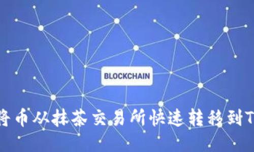 如何将币从抹茶交易所快速转移到TP钱包